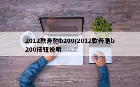 2012款奔驰b200/2012款奔驰b200按钮说明